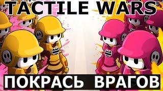 Тактильные Войны - TACTILE WARS