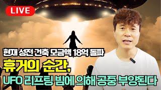 [라이브] 휴거의 순간, UFO 리프팅 빔에 의해 공중 부양된다  ( 현재 성전 건축 모금액 18억 돌파 ) / 슈카이브