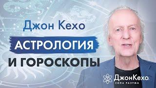 Джон Кехо: Астрология и гороскопы, правда или нет. Влияют ли знаки зодиака на личность?