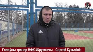 НФК #Крумкачы - Белшина  Сергей Кузьминич