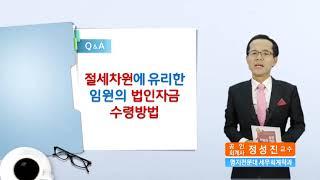 [실전보험과 세금 - CEO플랜편] [Case 76] 임원이 법인의 잉여자금을 어떻게 수령해야 절세차원에서 가장 유리한가요?