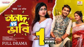 ননদ vs ভাবি l Nonod vs Vabi l Tamim Khandakar l Jannat Suchi l Samiha Akter l Nayan l Bangla Natok