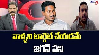 వాళ్ళని టార్గెట్ చేయడమే జగన్ పని | TDP Leader Kimidi Nagarjuna Comments On jagan | YCP | TV5 News