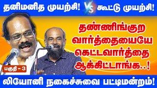 தண்ணிங்குற வார்த்தையையே கெட்டவார்த்தை ஆக்கிட்டாங்க! Dindigul Leoni Pattimandram Part 3