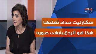 سكارليت حداد تكشف المستور: فكرة ترعب العدو! ... وكل المحور سيشارك!