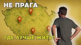 Чехия — это не только Прага: Топ-5 лучших городов для мигрантов