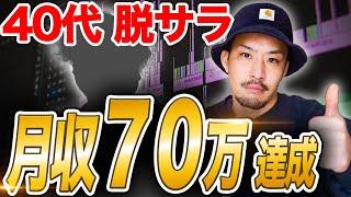 【対談】元スーパーの店長が40代で脱サラ! 月収70万達成!