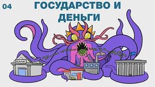 04. Государство и деньги | Что государство сделало с нашими деньгами? | Мюррей Ротбард