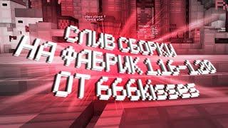 СЛИВ Сборки Для ПВП На Фабрик 1.16.5 - 1.20.1 / СБОРКА МОДОВ ДЛЯ PVP WellMine FunTime HolyWorld