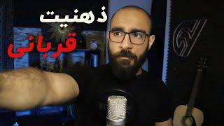 ذهنیت قربانی 