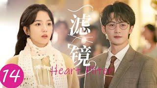 【Heart Filter】EP14：She secretly likes a national idol, but unexpectedly attracts the idol himself?