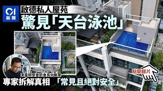 街坊驚見豪宅天台建「私人泳池」　專家揭真相：十分常見絕對安全 ︳01新聞