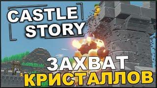 CASTLE STORY: ЗАХВАТ КРИСТАЛЛОВ