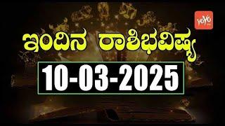 Dina Rashi Bhavishya In Kannada Today | 10-03-2025 | YOYO TV Kannada Astrology