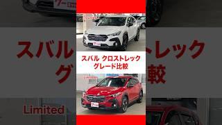 【グレード比較】スバルのクロストレック「Touring」と「Limited」をわかりやすく比較！ #グーネット