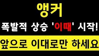 앵커 / 앵커코인 폭발적 상승 "이때" 시작! 앞으로 이대로만 하세요! #앵커 #앵커코인전망