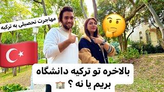 مهاجرت تحصیلی به ترکیه/ مزایا و معایب دانشجویی در ترکیه/دانشگاه های خوب ترکیه