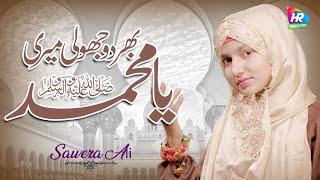 Naat 2023 || Bhardo Jholi Meri Ya Muhammad || Sawera Ali || Naat Shareef || Hunain Raza Production