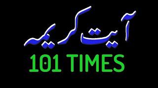 Ayat-E-Karima 101 Times | first time in YouTube #wazifa