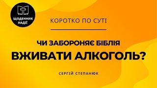 Чи забороняє Біблія вживати алкоголь?