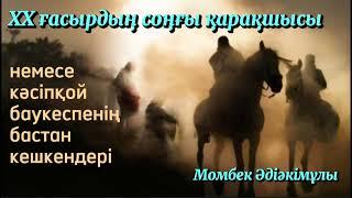 20 ғасырдың соңғы қарақшысы. 1 бөлім.  / аудиокітап / аудиокітаптар қазақша / болған оқиғалар