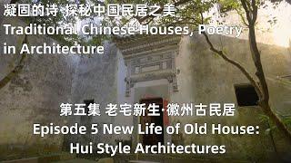 凝固的诗·探秘中国民居之美 Traditional Chinese Houses, Poetry in Architecture 第五集 老宅新生·徽州古民居