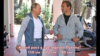 Какой рост у Путина ? 150 - 172 - 180