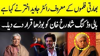 Javed Akhtar called Shah Rukh Khan old | Wahjoc Entertainment