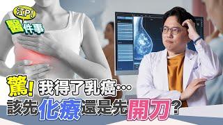 驚！我得了 乳癌 該先 化療 還是先 開刀 ？【 江P醫件事 精華】 江坤俊醫師