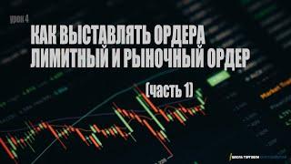 Урок 4. Как торговать на Binance. Выставляем ордера. Лимитный и рыночный ордер. Примеры сделок