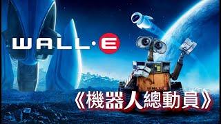 《機器人總動員》|《WALL·E》|《瓦力》|最頂級的動畫電影，可能沒有之一，奧斯卡最佳長片動畫，幾乎沒有對話