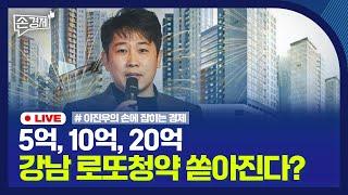 [손경제] 강남 ‘로또청약‘｜중국 기준금리 인하｜한경협 회비 안 내는 대기업｜20240723(화)