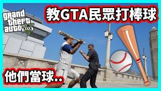 【阿航】教GTA5民眾打棒球 他們當球..