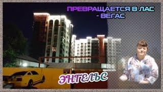 Энгельс превращается в Лас -Вегас.Май 2024.