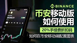 币安使用方法，如何在币安移动端配置图表，2024年最新版本，含20% 费率折扣码, 币安移动版