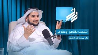 علي بن عبد الله الأنصاري | الحلقة الخامسة | بودكاست رواق