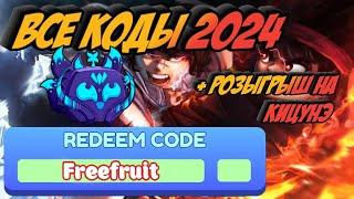 ВСЕ РАБОЧИЕ КОДЫ ДЛЯ BLOX FRUIT 2024