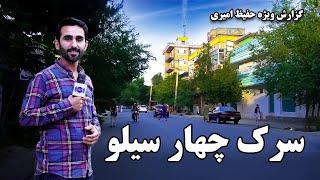 4th street of Silo, Kabul in Hafiz Amiri report / سرک چهار سیلو، کابل در گزارش حفیظ امیری