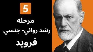 پنج مرحله رشد رواني  جنسي فرويد