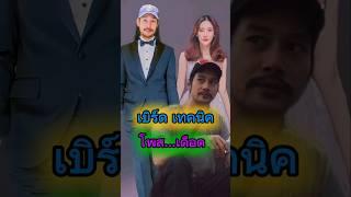 เบิร์ด เทคนิค ฟาดเดือด #ข่าวบันเทิง #news #กระแส #แตงโมนิดา