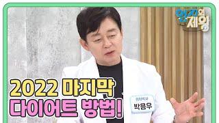 2022 마지막 다이어트 방법! ▶ 다이어트 성공하려면 OO 법칙을 지켜라?! MBN 220920 방송