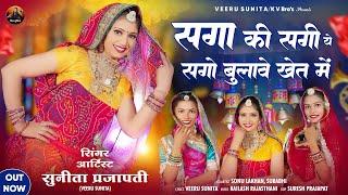 सगा की सगी ये तने सगो बुलावे खेत में ! New Rajasthani Song 2025 ! Veeru Sunita ! DJ Song