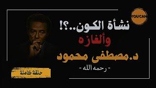 نشأه الكون؟ | دكتور/مصطفى محمود- الغاز الكون؟