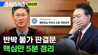 22분짜리 탄핵 판결문, 딱 핵심만 5분 정리해 봄 / 스브스뉴스