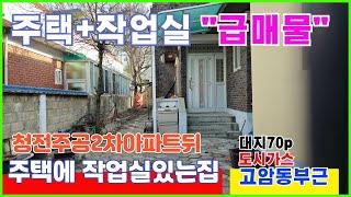 [단독주택매매] 단독주택에 작업실건물별도있는 고암동부근 터넓은 단독주택매매 즉시입주 건강상 "급매물"