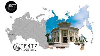 Театральная карта России - Театр Старого парка