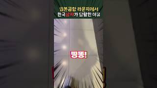 일본 공항 라운지의 놀라운 메뉴? 한국남자가 당황한 이유