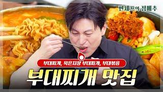 [#편셰프의점메추] 한국인의 밥도둑 부대찌개 맛집의 맛을 그대로 구현하는 방법!!ㅣ KBS방송