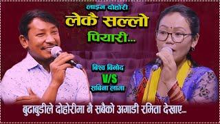 बुढा बुढीले दोहोरीमा नै सबै को आगाडी रमिता देखाए..//lekai sallo//Sabina v/s Binod /new live dohori..