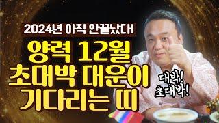 2024년 아직 안끝났다! 양력12월 초대박 대운의 기운이 들어오는 띠는 과연 무슨띠!? / 강남용한점집